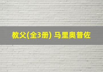 教父(全3册) 马里奥普佐